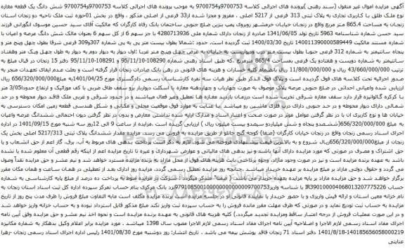 آگهی مزایده شش دانگ یک قطعه مغازه نوع ملک طلق با کاربری تجاری به پلاک ثبتی 313 فرعی از 5217 اصلی ، مفروز و مجزا شده از33 فرعی از اصلی