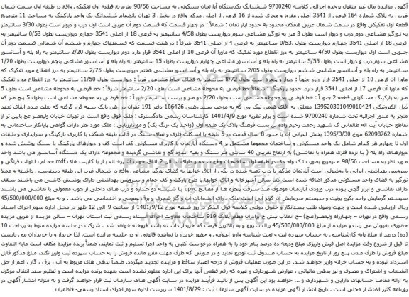 آگهی مزایده ششدانگ یکدستگاه آپارتمان مسکونی به مساحت 98/56 مترمربع قطعه اول تفکیکی واقع در طبقه اول سمت شمال غربی به پلاک شماره 164 فرعی از 3541 اصلی
