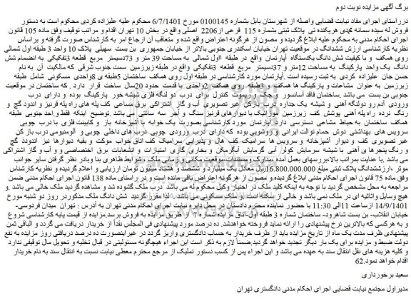 مزایده فروش شش دانگ یکدستگاه آپارتمان
