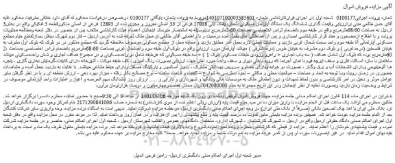 مزایده فروش ششدانگ یک دستگاه آپارتمان مسکونی بشماره پلاک ثبتی 17018 فرعی از 33 اصلی مفروز و مجزی شده از 12895 فرعی از اصلی 