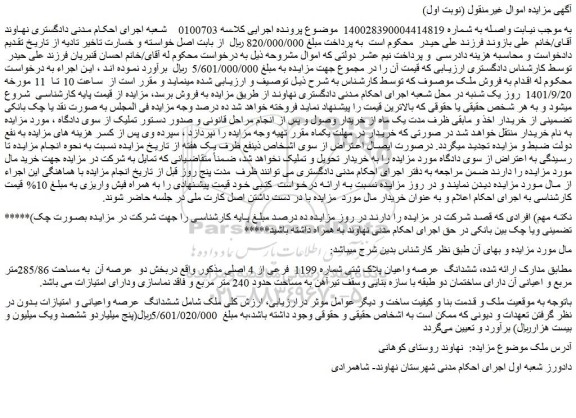 مزایده فروش ششدانگ  عرصه واعیان پلاک ثبتی شماره 1199  فرعی از 4 اصلی  