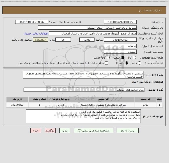 استعلام سرویس و تعمیرات ،نگهداری و پشتیبانی «تجهیزات»  واحدهای تابعه  مدیریت درمان تأمین اجتماعی اصفهان حسب پیوست