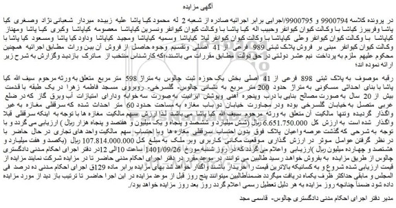 مزایده فروش پلاک ثبتی 989 فرعی از 41 اصلی