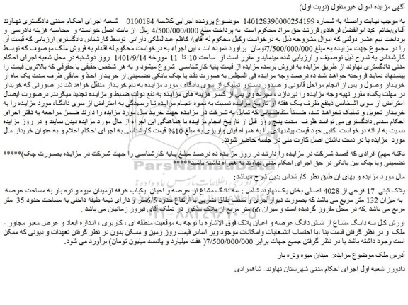مزایده فروش سه دانگ مشاع از عرصه و اعیان  یکباب غرفه ازمیدان میوه و تره بار به مساحت عرصه   به میزان 132 متر مربع  
