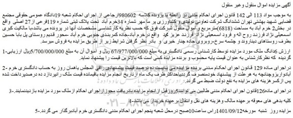 مزایده فروش 6دانگ ملک  