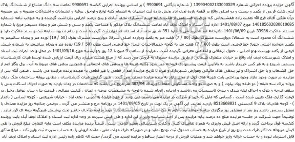 آگهی مزایده تمامت سه دانگ مشاع از ششدانگ پلاک ثبتی هفت فرعی از یکصد و بیست و دو اصلی