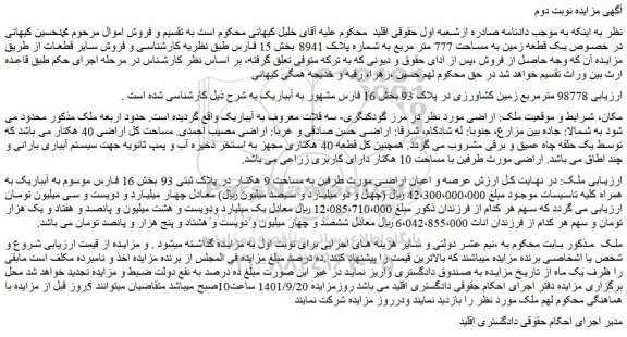 مزایده فروش 98778 مترمربع زمین کشاورزی در پلاک 93