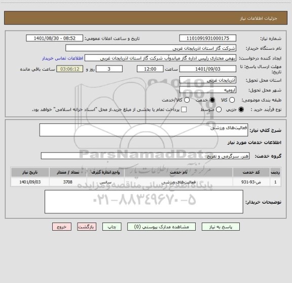 استعلام فعالیت های ورزشی