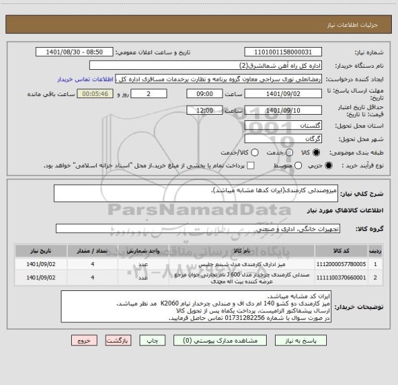 استعلام میزوصندلی کارمندی(ایران کدها مشابه میباشد).