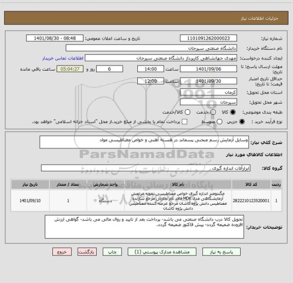 استعلام وسایل آزمایش رسم منحنی پسماند در هسته آهنی و خواص مغناطیسی مواد