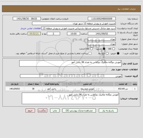 استعلام آموزش دوگانه مکانیک دوکلاس به تعداد 38 دانش آموز