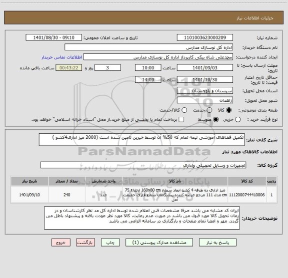 استعلام تکمیل فضاهای آموزشی نیمه تمام که 50% آن توسط خیرین تامین شده است (2000 میز اداری4کشو )
