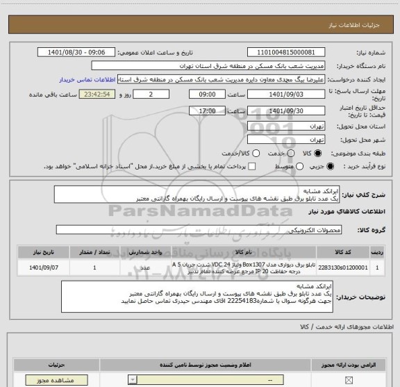 استعلام ایرانکد مشابه
یک عدد تابلو برق طبق نقشه های پیوست و ارسال رایگان بهمراه گارانتی معتبر