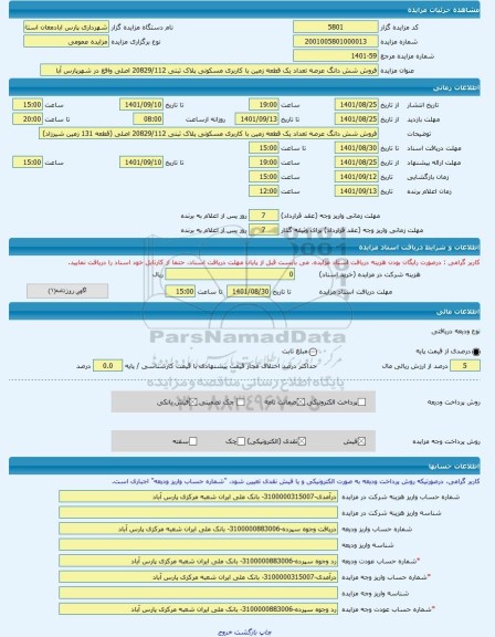 مزایده ، فروش شش دانگ عرصه تعداد یک قطعه زمین با کاربری مسکونی پلاک ثبتی 20829/112 اصلی واقع در شهرپارس آبا -مزایده زمین - استا