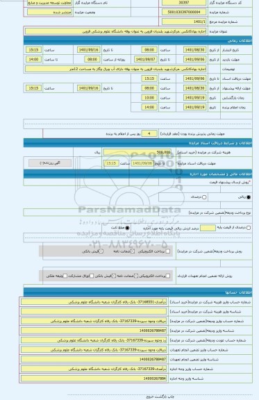 مزایده ، اجاره بهاءکانکس .مرکزشهید بلندیان قزوین به عنوان بوفه دانشگاه علوم پزشکی قزوین