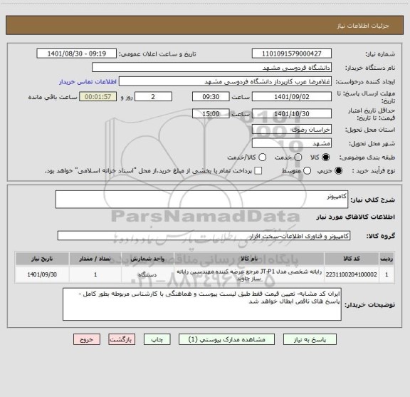 استعلام کامپیوتر