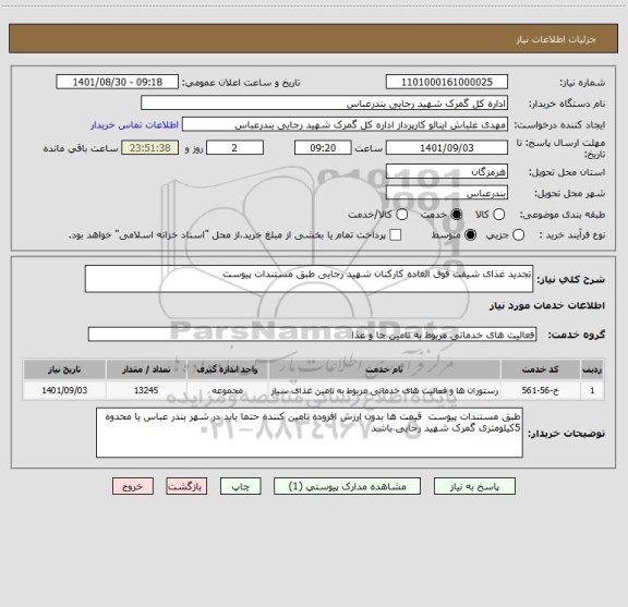 استعلام تجدید غذای شیفت فوق العاده کارکنان شهید رجایی طبق مستندات پیوست