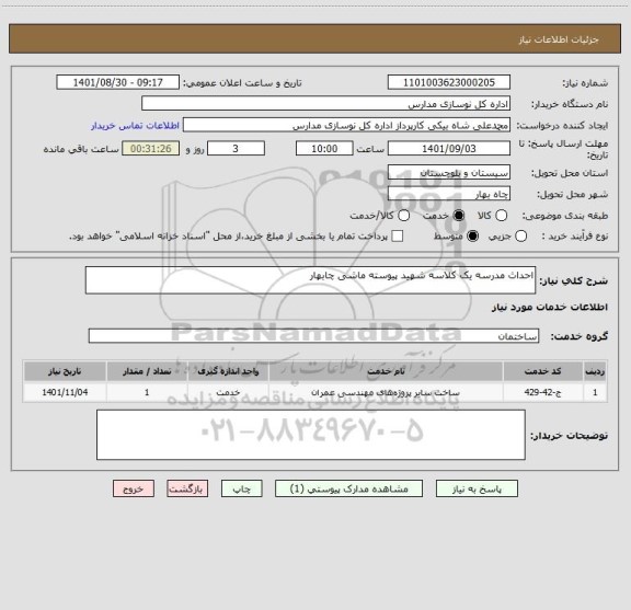 استعلام احداث مدرسه یک کلاسه شهید پیوسته ماشی چابهار