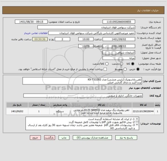 استعلام تلفن پاناسونیک (رئیس منشی) مدل KX-TS3282
نو و آکبند و دارای گارانتی اصلی