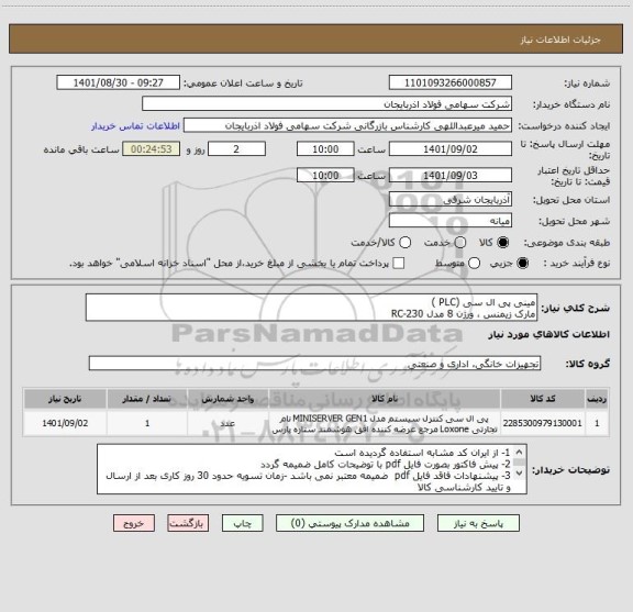 استعلام مینی پی ال سی (PLC )
مارک زیمنس ، ورژن 8 مدل RC-230