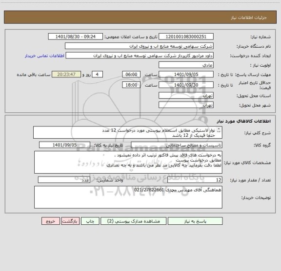استعلام نوار لاستیکی مطابق استعلام پیوستی مورد درخواست 12 عدد
حتما قیدیک از 12 باشد