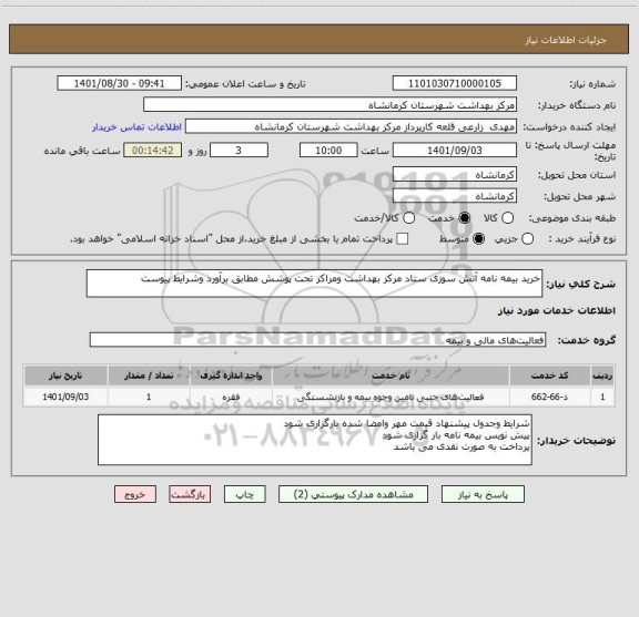 استعلام خرید بیمه نامه آتش سوزی ستاد مرکز بهداشت ومراکز تحت پوشش مطابق برآورد وشرایط پیوست