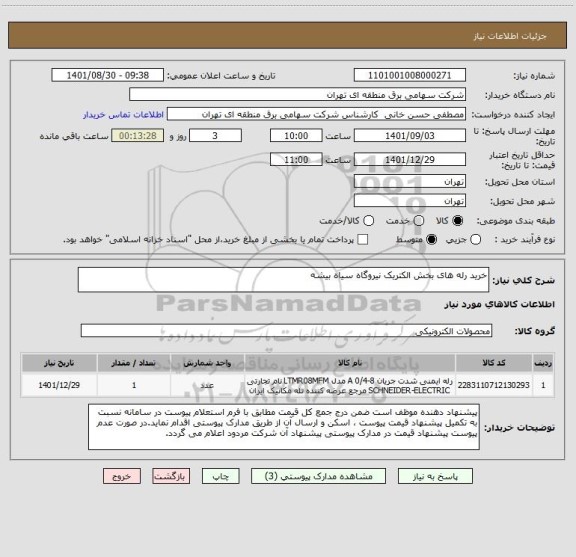 استعلام خرید رله های بخش الکتریک نیروگاه سیاه بیشه