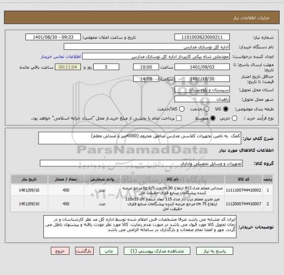 استعلام کمک  به تامین تجهیزات کلاسی مدارس مناطق محروم (4000میز و صندلی معلم)