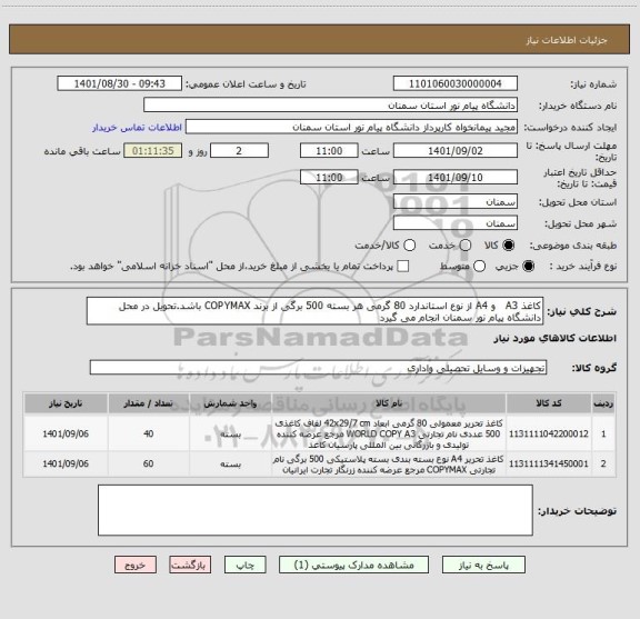 استعلام کاغذ A3   و A4 از نوع استاندارد 80 گرمی هر بسته 500 برگی از برند COPYMAX باشد.تحویل در محل دانشگاه پیام نور سمنان انجام می گیرد