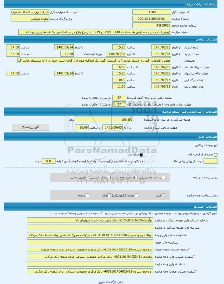 مزایده ، فروش 3 باب منزل مسکونی به مساحت 140،  128/1 و 131/9 مترمربع واقع در میدان قدس، یک قطعه زمین دیزلخانه -مزایده ساختمان  -