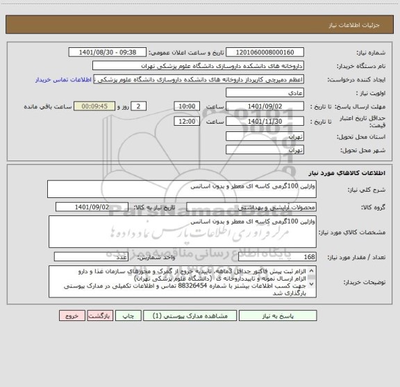استعلام وازلین 100گرمی کاسه ای معطر و بدون اسانس