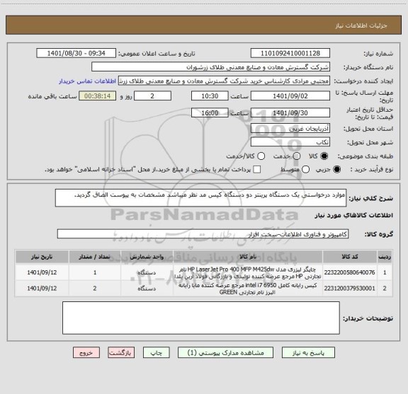 استعلام موارد درخواستی یک دستگاه پرینتر دو دستگاه کیس مد نظر میباشد مشخصات به پیوست الصاق گردید.