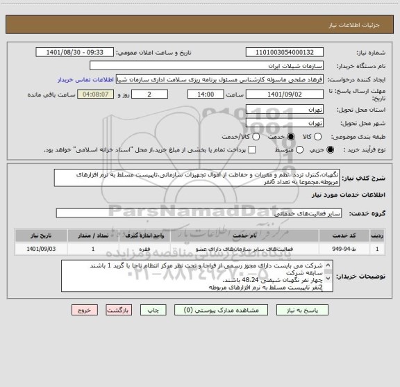 استعلام نگهبان،کنترل تردد ،نظم و مقررات و حفاظت از اموال تجهیزات سازمانی،تایپیست مسلط به نرم افزارهای مربوطه.مجموعا به تعداد 6نفر
