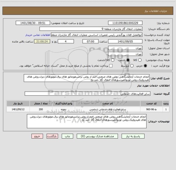 استعلام انجام خدمات آزمایشگاهی روغن های صنعتی اعم از روغن ترانسفورماتور های برق،موتورهای دیزل،روغن های هیدرولیک،روغن توربوکمپرسورهای انتقال گاز ،ضد یخ