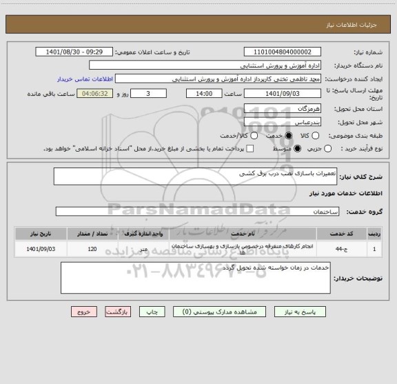 استعلام تعمیرات باسازی نصب درب برق کشی
