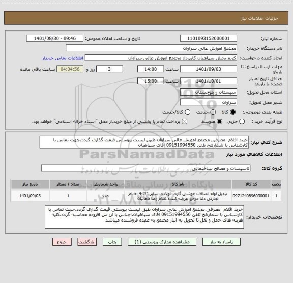 استعلام خرید اقلام  مصرفی مجتمع اموزش عالی سراوان طبق لیست پیوستی قیمت گذاری گردد.جهت تماس با کارشناس با شمارهخ تلفن 09151994550 اقای سپاهیان