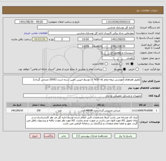 استعلام تکمیل فضاهای آموزشی نیمه تمام که 50% آن توسط خیرین تامین شده است (2000 صندلی گردان)