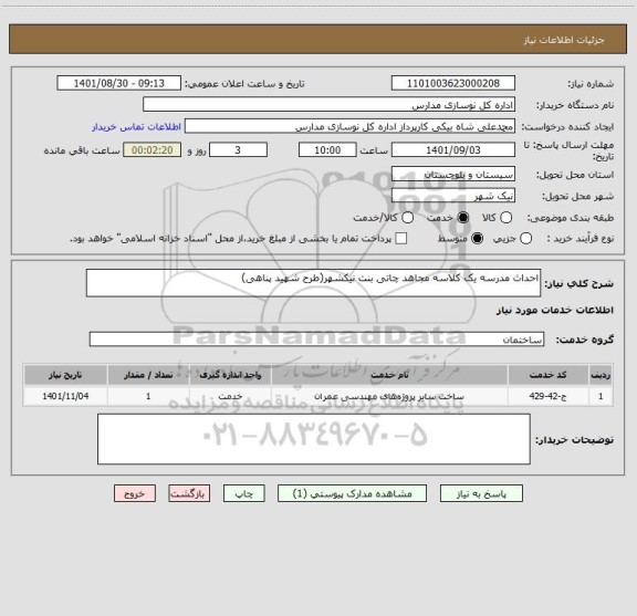 استعلام احداث مدرسه یک کلاسه مجاهد چاتی بنت نیکشهر(طرح شهید پناهی)
