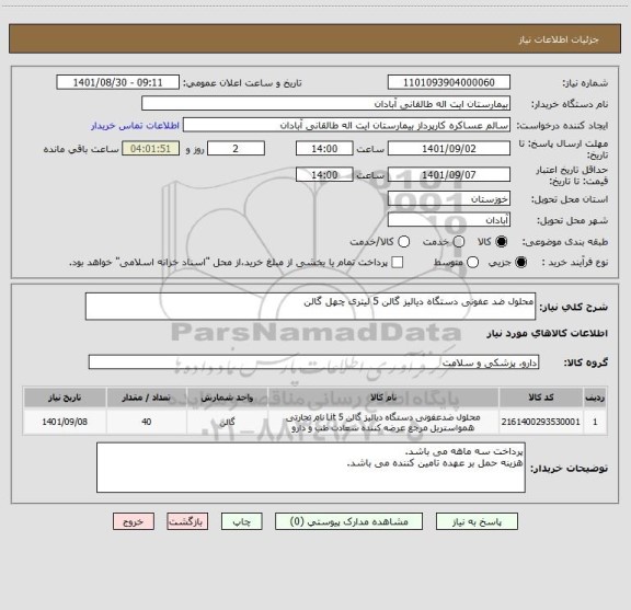 استعلام محلول ضد عفونی دستگاه دیالیز گالن 5 لیتری چهل گالن
