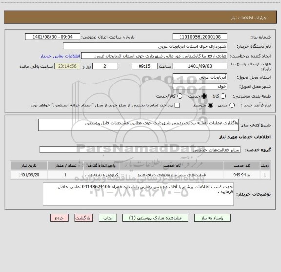 استعلام واگذاری عملیات نقشه برداری زمینی شهرداری خوی مطابق مشخصات فایل پیوستی