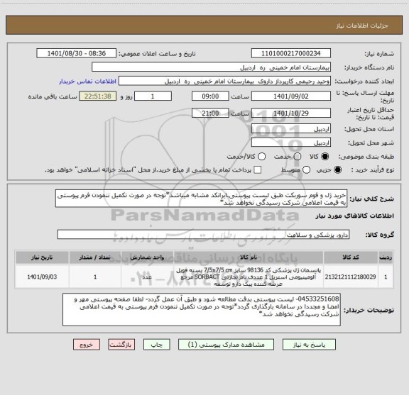 استعلام خرید ژل و فوم سوربکت طبق لیست پیوستی.ایرانکد مشابه میباشد*توجه در صورت تکمیل ننمودن فرم پیوستی به قیمت اعلامی شرکت رسیدگی نخواهد شد*