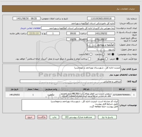 استعلام اینترنت اداره کل ، شهرستان بویراحمد و مهمانسرا