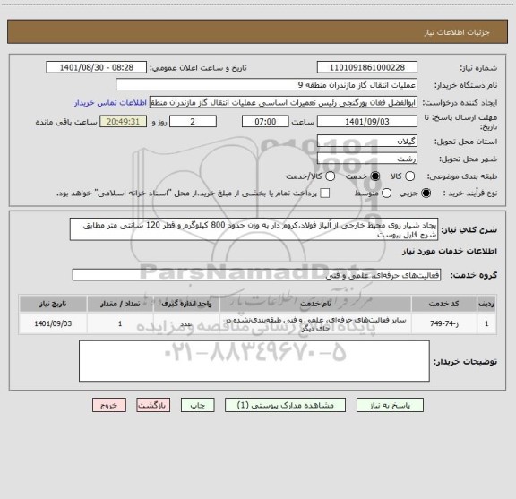 استعلام یجاد شیار روی محیط خارجی از آلیاژ فولاد،کروم دار به وزن حدود 800 کیلوگرم و قطر 120 سانتی متر مطابق شرح فایل پیوست