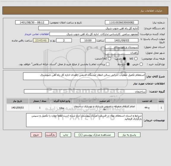 استعلام استعلام تکمیل عملیات اجرایی سالن انتظار ایستگاه قدیمی زاهدان اداره کل راه آهن جنوبشرق