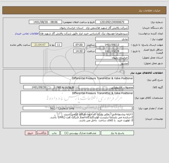 استعلام Differential Pressure Transmitter & Valve Positioner