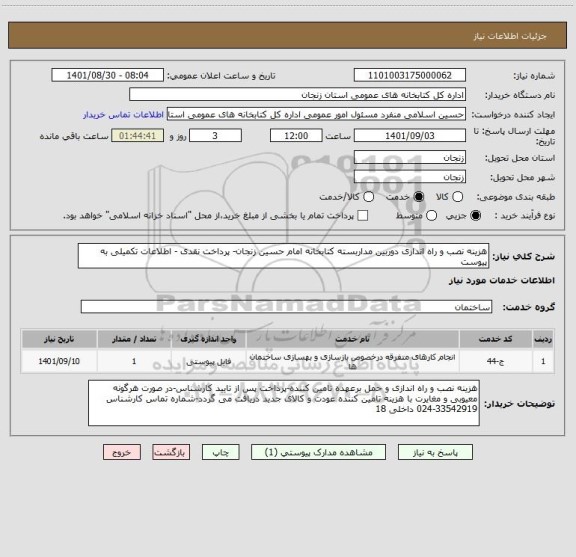استعلام هزینه نصب و راه اندازی دوربین مداربسته کتابخانه امام حسین زنجان- پرداخت نقدی - اطلاعات تکمیلی به پیوست