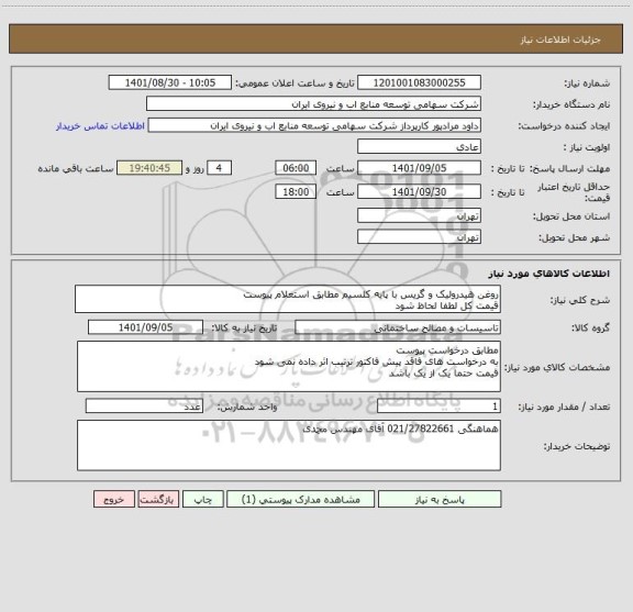 استعلام روغن هیدرولیک و گریس با پایه کلسیم مطابق استعلام پیوست 
قیمت کل لطفا لحاظ شود