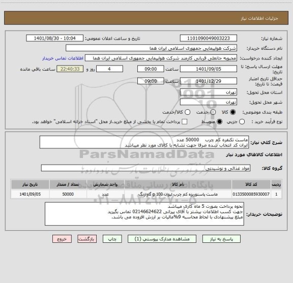 استعلام ماست تکنفره کم چرب    50000 عدد  
ایران کد انتخاب شده صرفا جهت تشابه با کالای مورد نظر میباشد