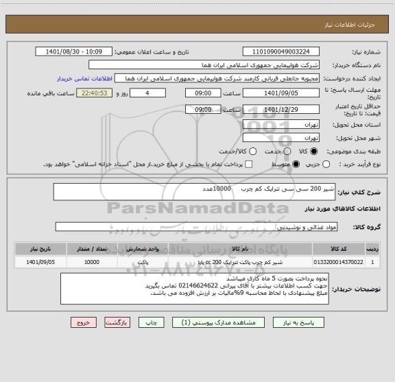 استعلام شیر 200 سی سی تتراپک کم چرب     10000عدد