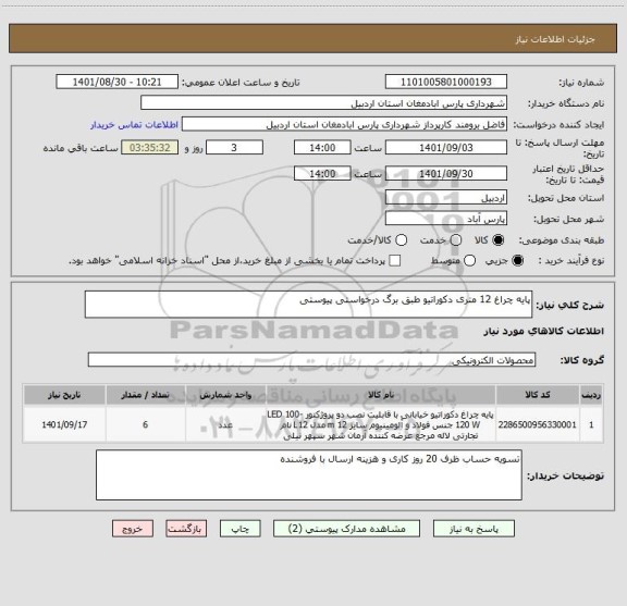 استعلام پایه چراغ 12 متری دکوراتیو طبق برگ درخواستی پیوستی